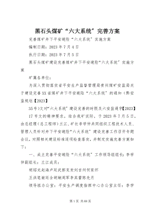 2023年黑石头煤矿“六大系统”完善方案.docx