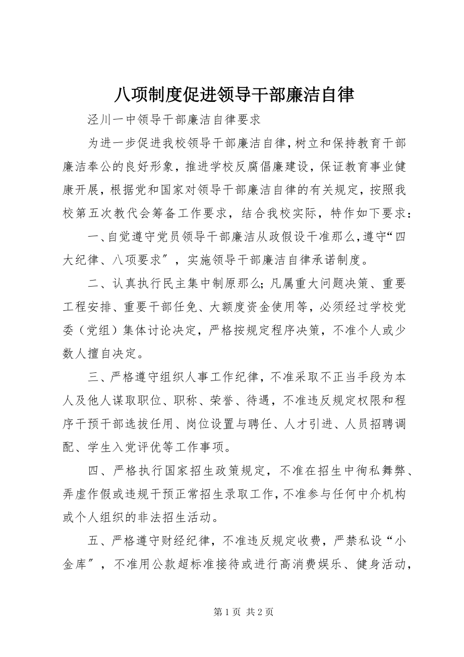 2023年八项制度促进领导干部廉洁自律新编.docx_第1页