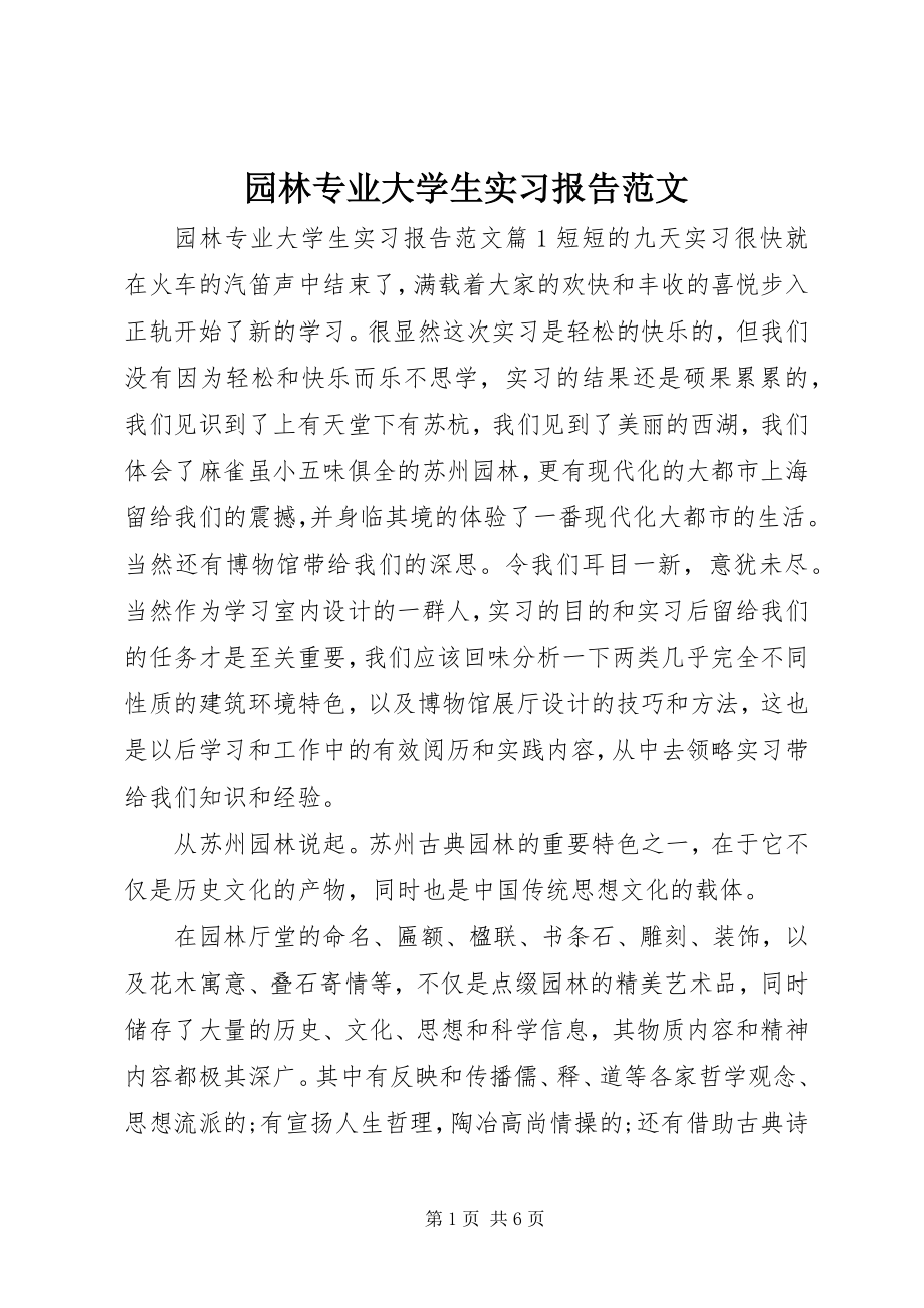 2023年园林专业大学生实习报告.docx_第1页