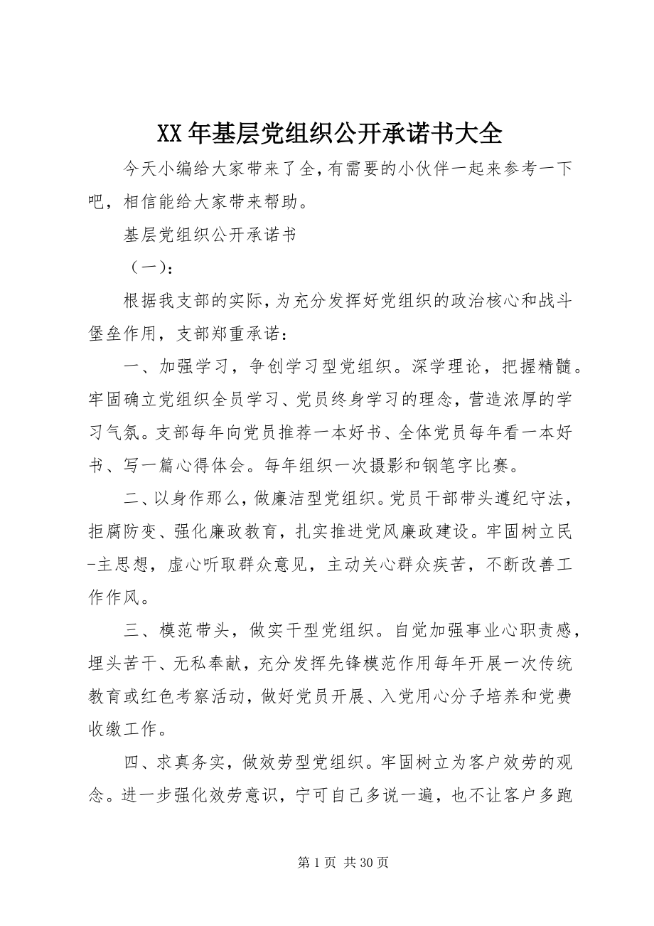 2023年基层党组织公开承诺书大全.docx_第1页