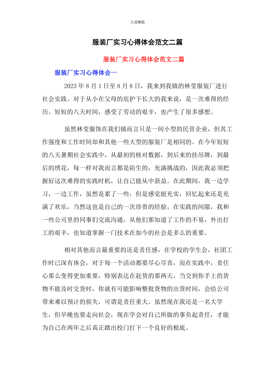 2023年服装厂实习心得体会二篇范文.docx_第1页