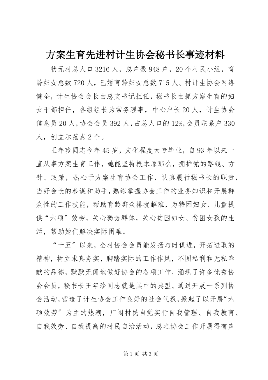 2023年计划生育先进村计生协会秘书长事迹材料.docx_第1页