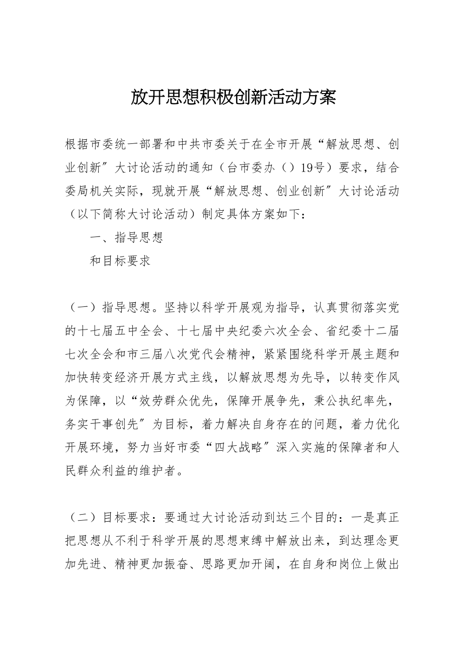 2023年放开思想积极创新活动方案.doc_第1页