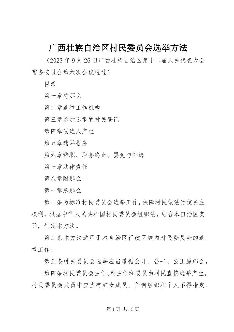 2023年广西壮族自治区村民委员会选举办法.docx_第1页