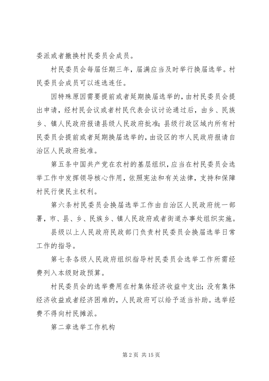 2023年广西壮族自治区村民委员会选举办法.docx_第2页