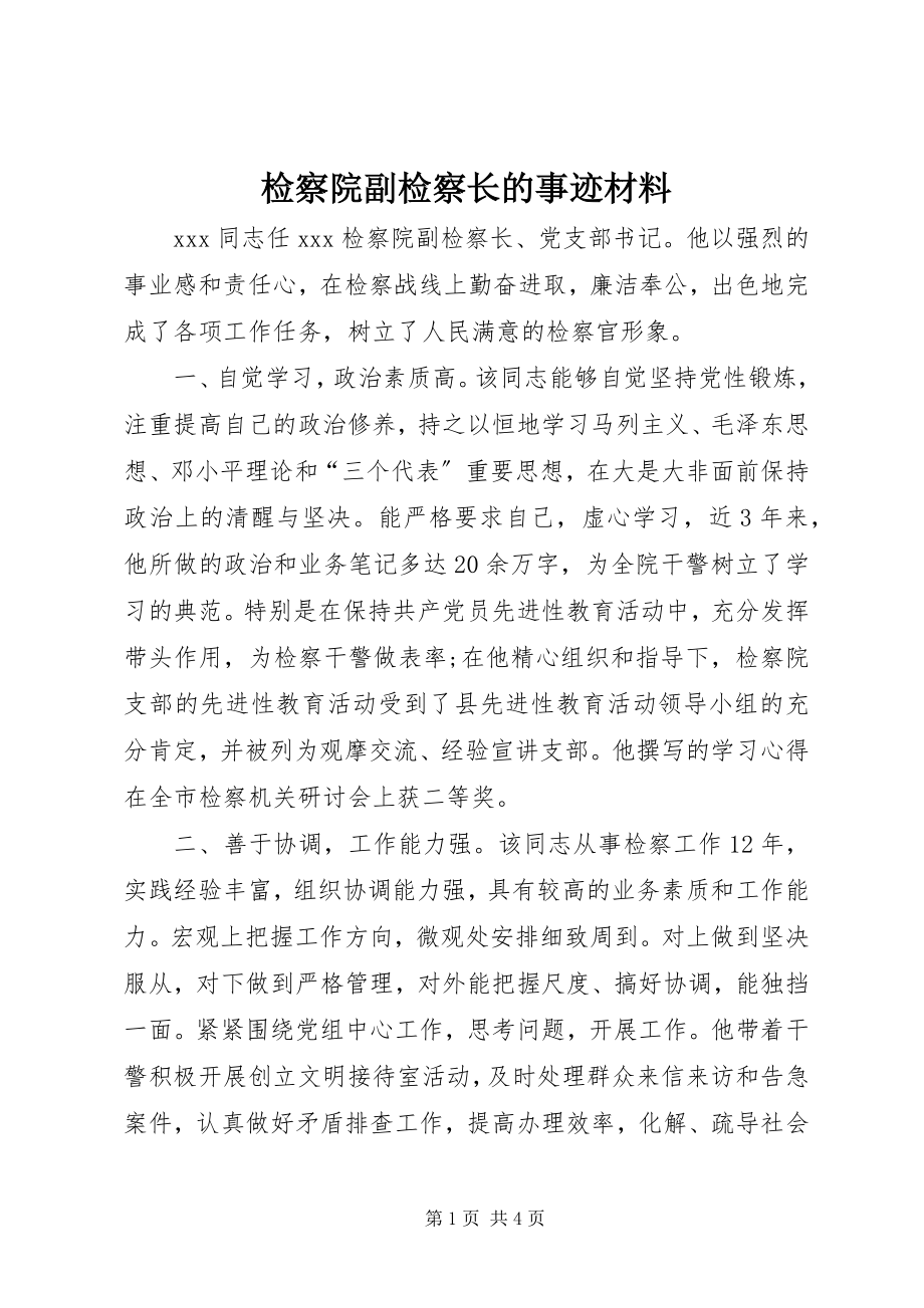 2023年检察院副检察长的事迹材料.docx_第1页