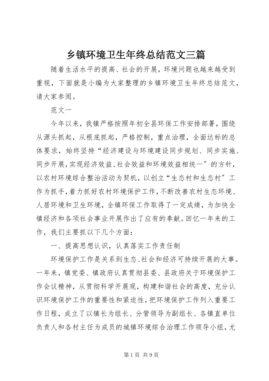 2023年乡镇环境卫生年终总结三篇.docx_第1页