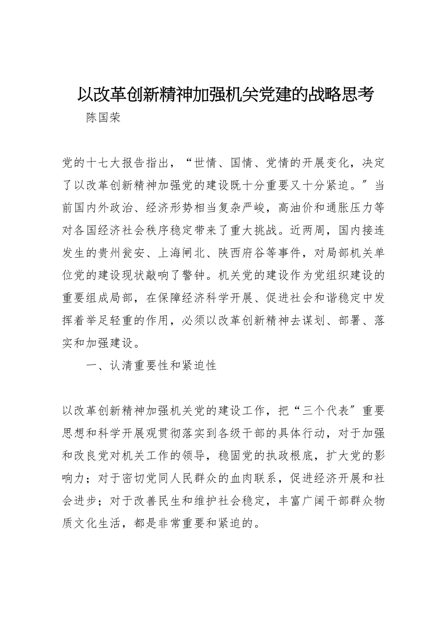 2023年以改革创新精神加强机关党建的战略思考.doc_第1页