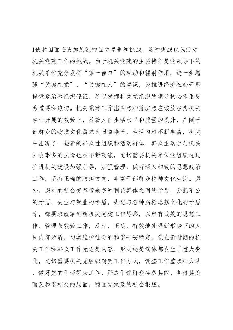 2023年以改革创新精神加强机关党建的战略思考.doc_第3页