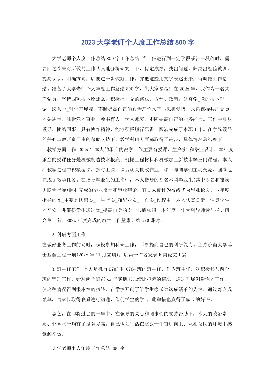 2023年大学老师个人度工作总结800字.docx_第1页