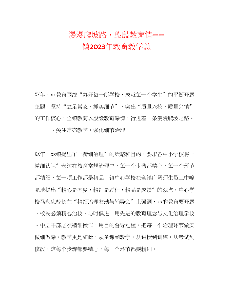 2023年漫漫爬坡路殷殷教育情镇教育教学总.docx_第1页