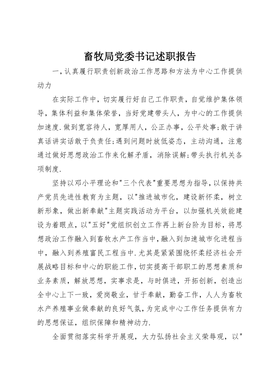 2023年畜牧局党委书记述职报告新编.docx_第1页