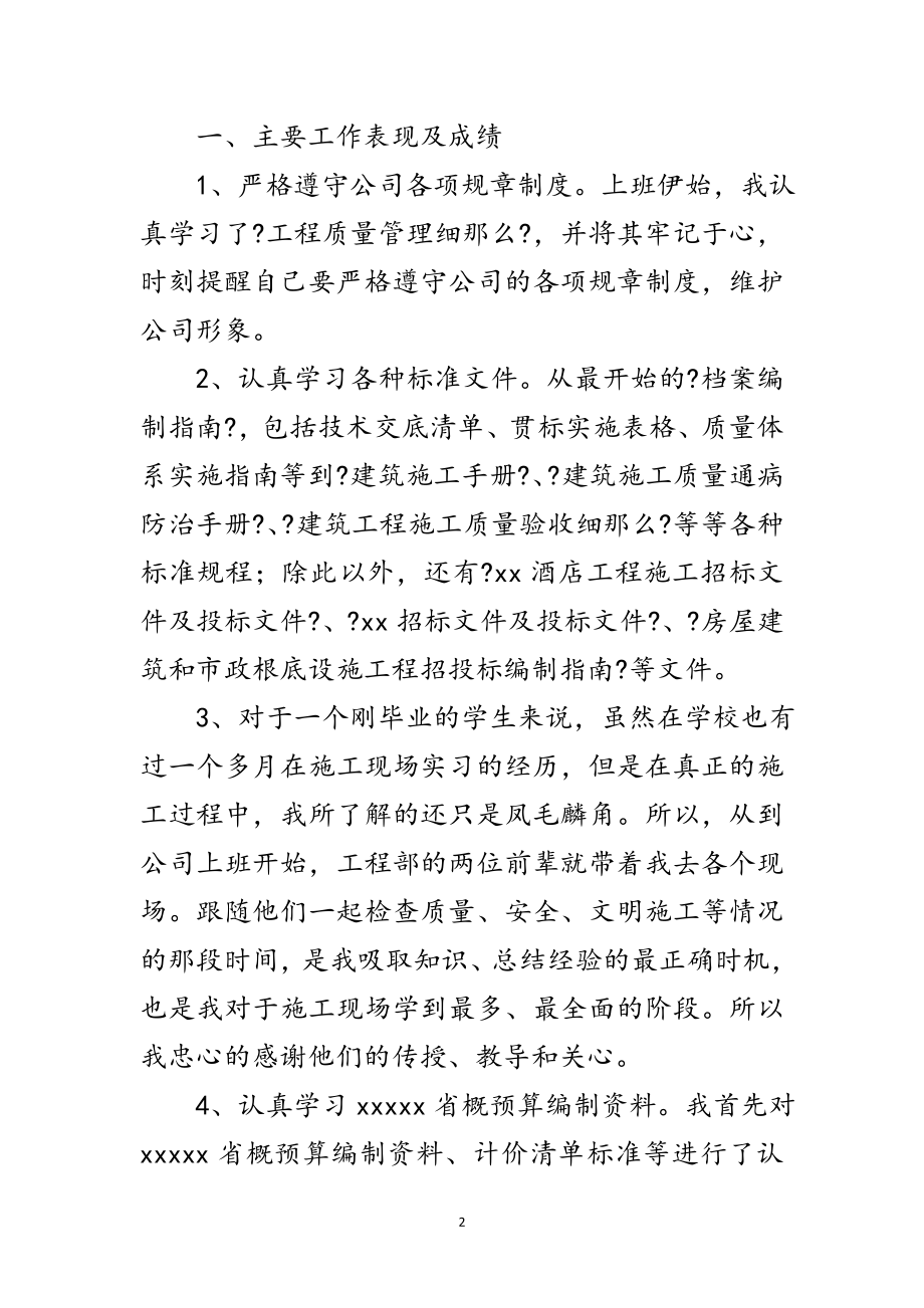 2023年工程施工单位个人工作鉴定范文.doc_第2页