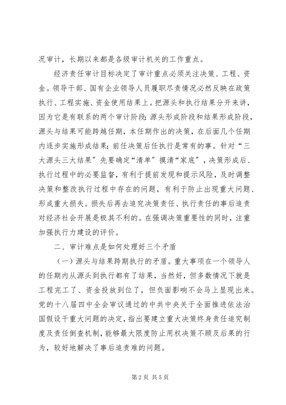 2023年对新形势下经济责任审计工作的思考.docx_第2页