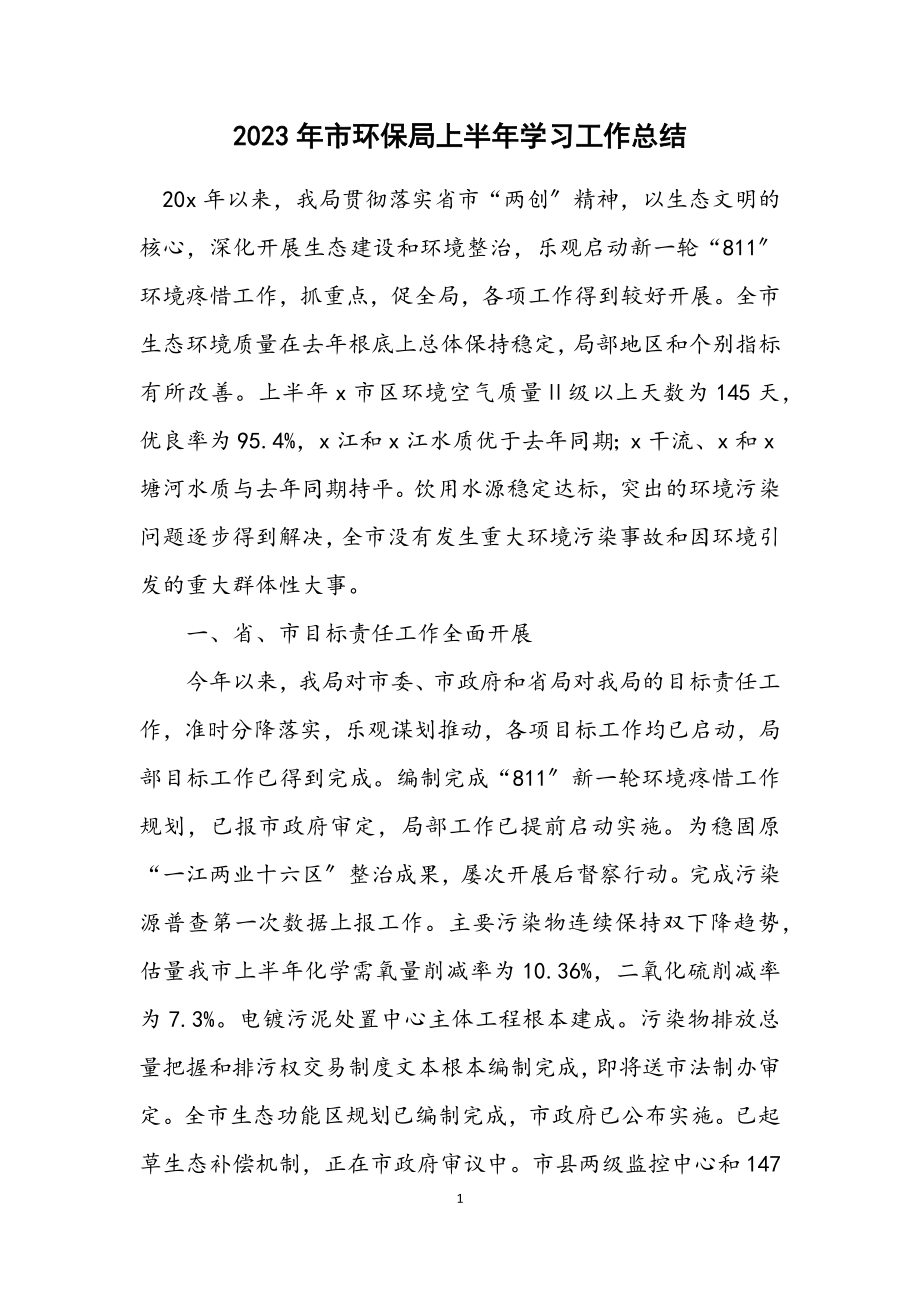 2023年市环保局上半年学习工作总结.docx_第1页