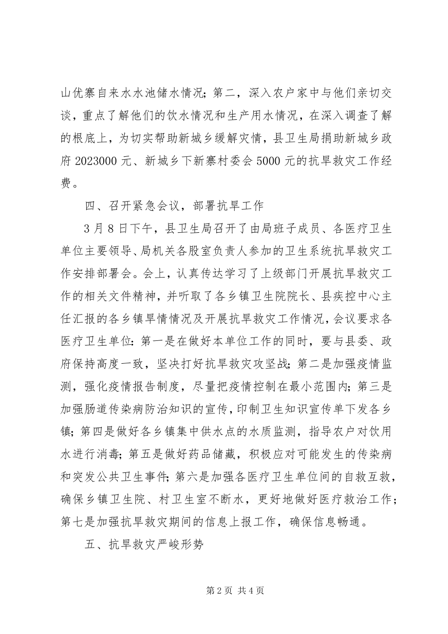 2023年县卫生系统抗旱救灾情况工作汇报.docx_第2页