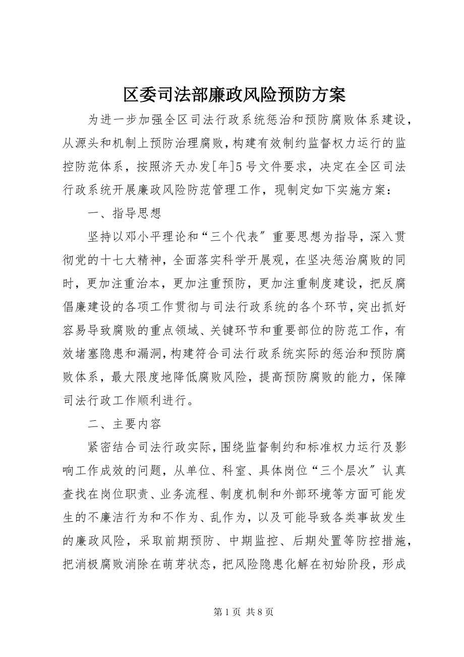 2023年区委司法部廉政风险预防方案.docx_第1页