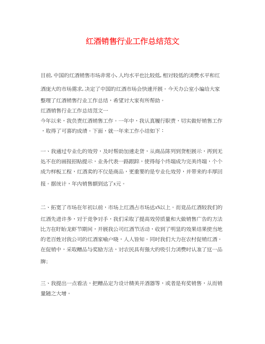 2023年红酒销售行业工作总结.docx_第1页