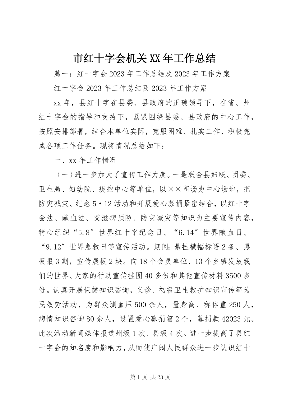 2023年市红十字会机关工作总结.docx_第1页