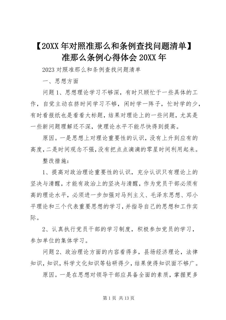 2023年对照准则和条例查找问题清单准则条例心得体会.docx_第1页