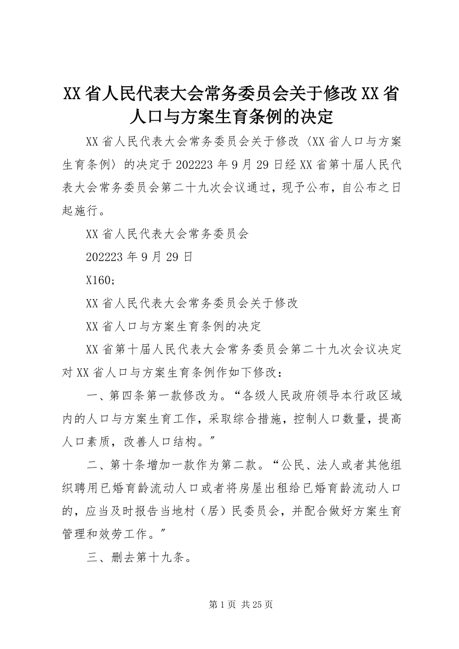 2023年XX省人民代表大会常务委员会关于修改《XX省人口与计划生育条例》的决定新编.docx_第1页