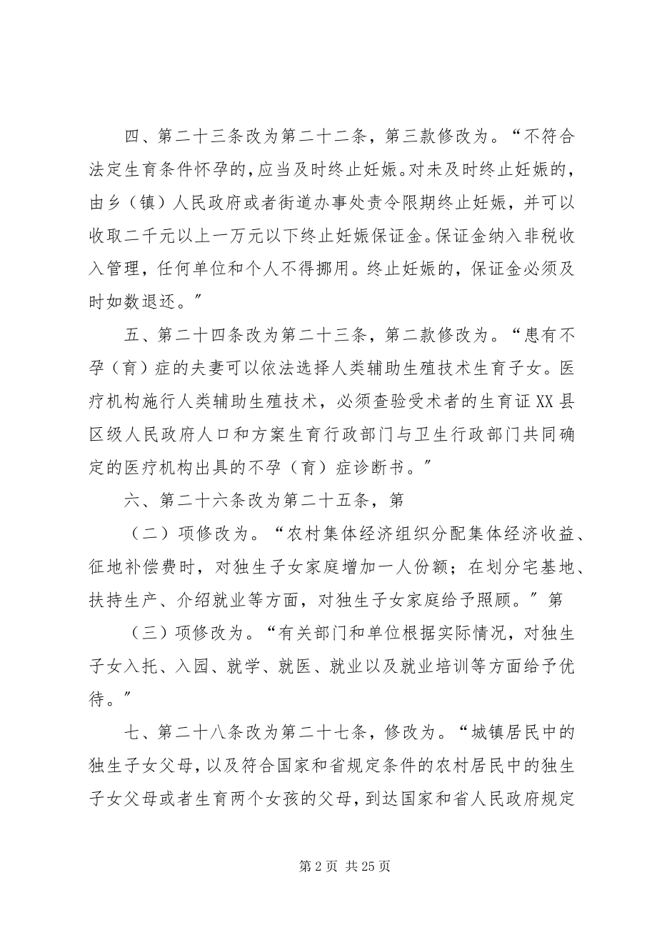 2023年XX省人民代表大会常务委员会关于修改《XX省人口与计划生育条例》的决定新编.docx_第2页