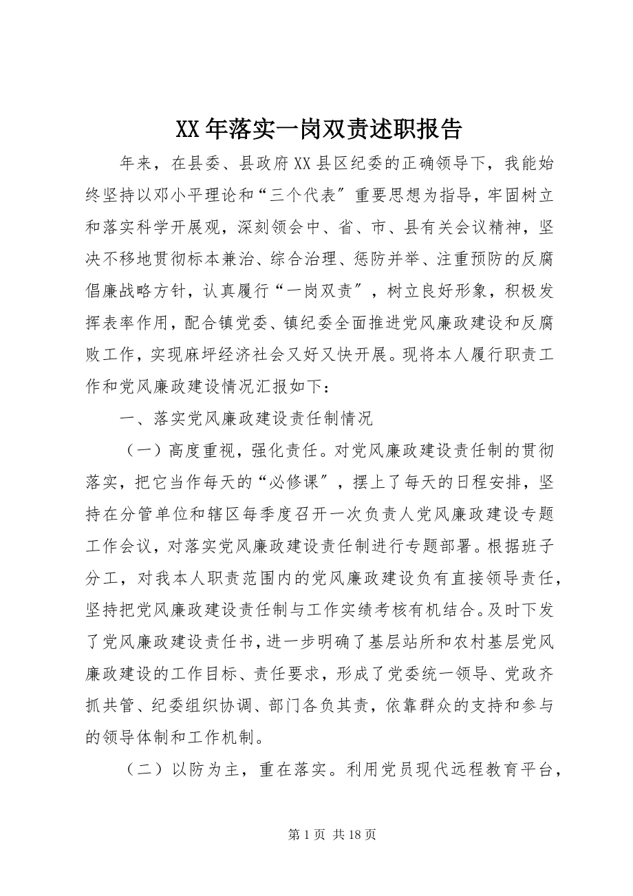 2023年落实一岗双责述职报告.docx_第1页