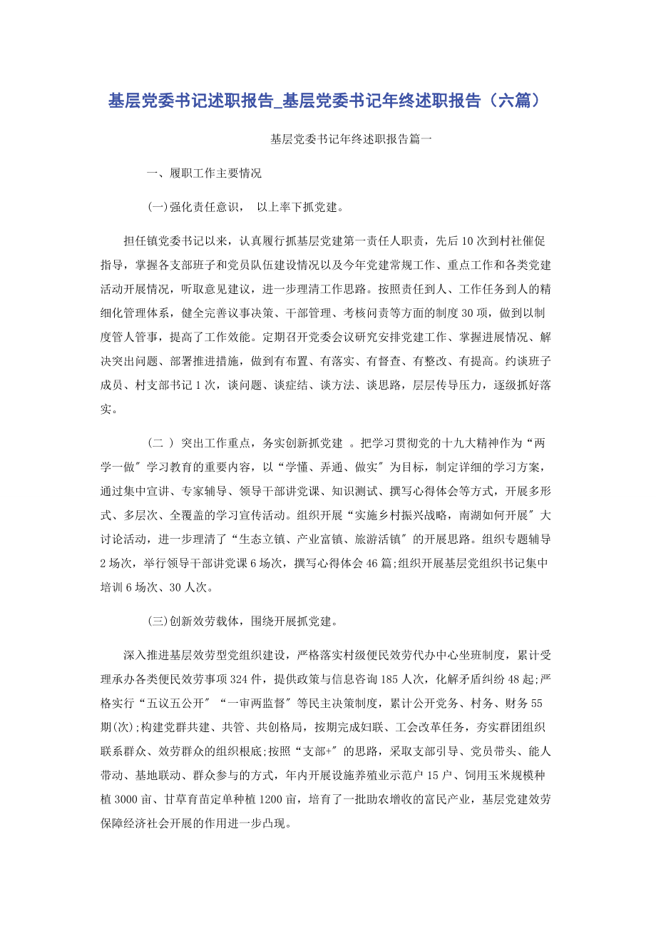 2023年基层党委书记述职报告基层党委书记年终述职报告六篇.docx_第1页