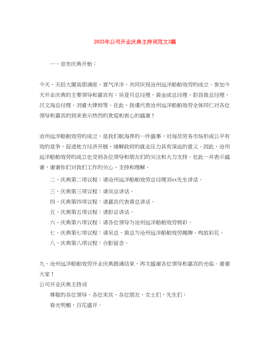 2023年公司开业庆典主持词范文3篇.docx_第1页