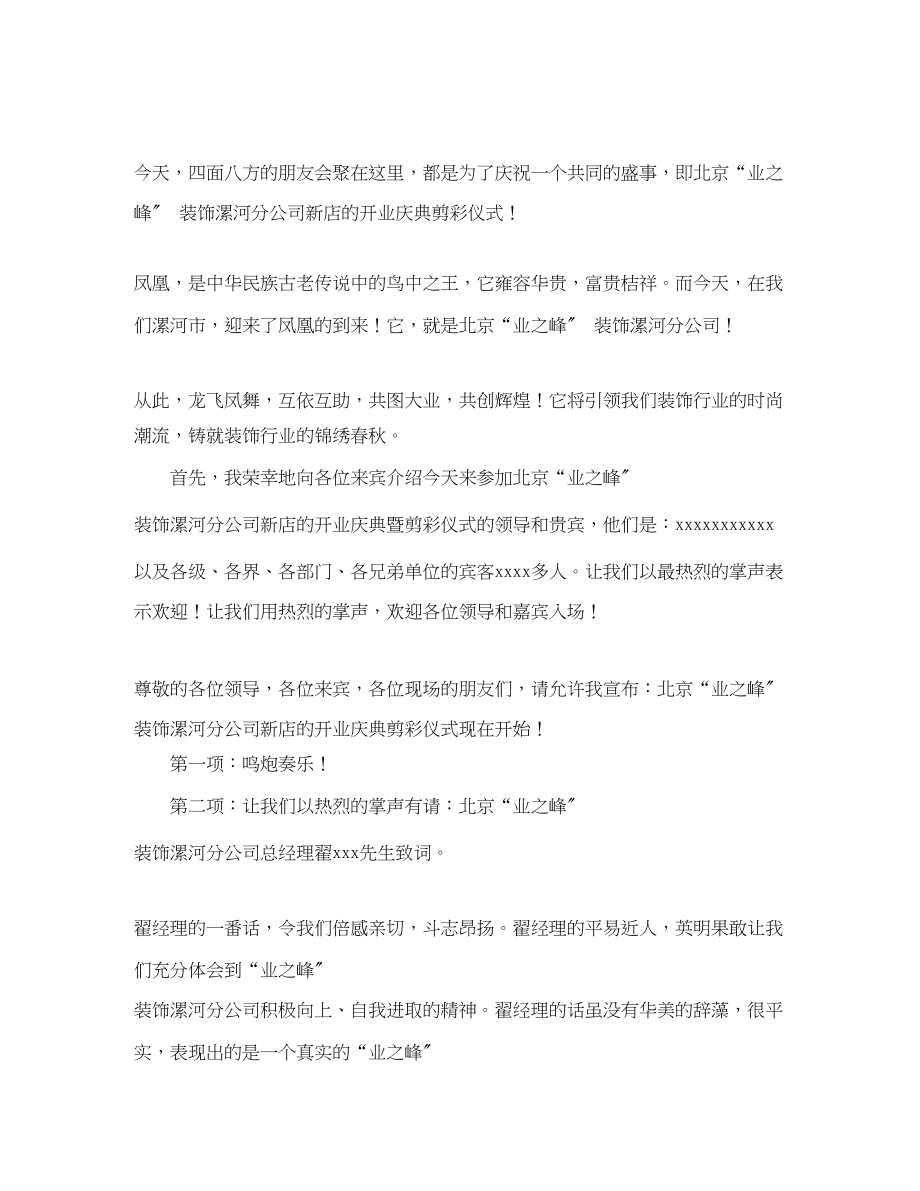 2023年公司开业庆典主持词范文3篇.docx_第2页