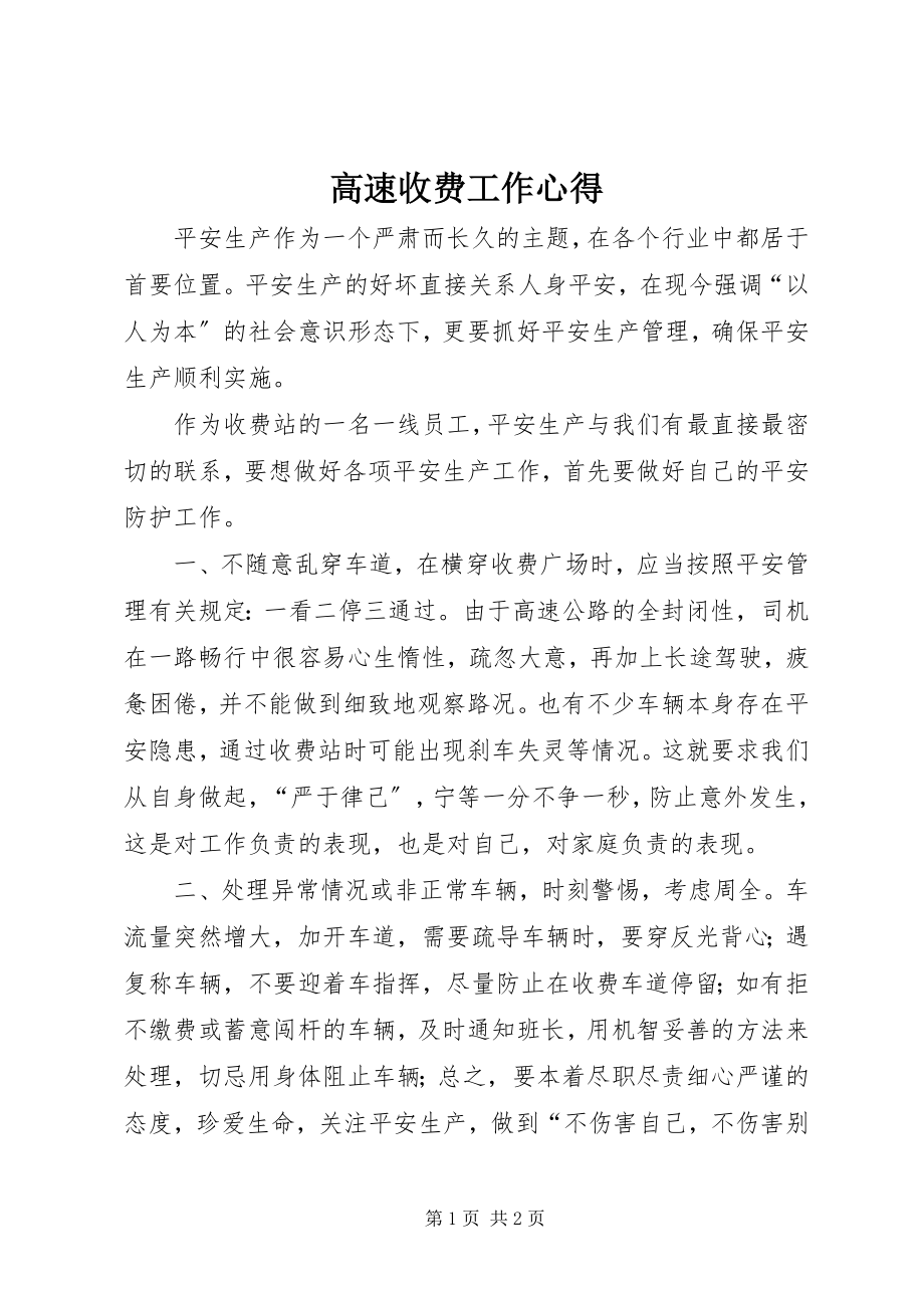 2023年高速收费工作心得.docx_第1页