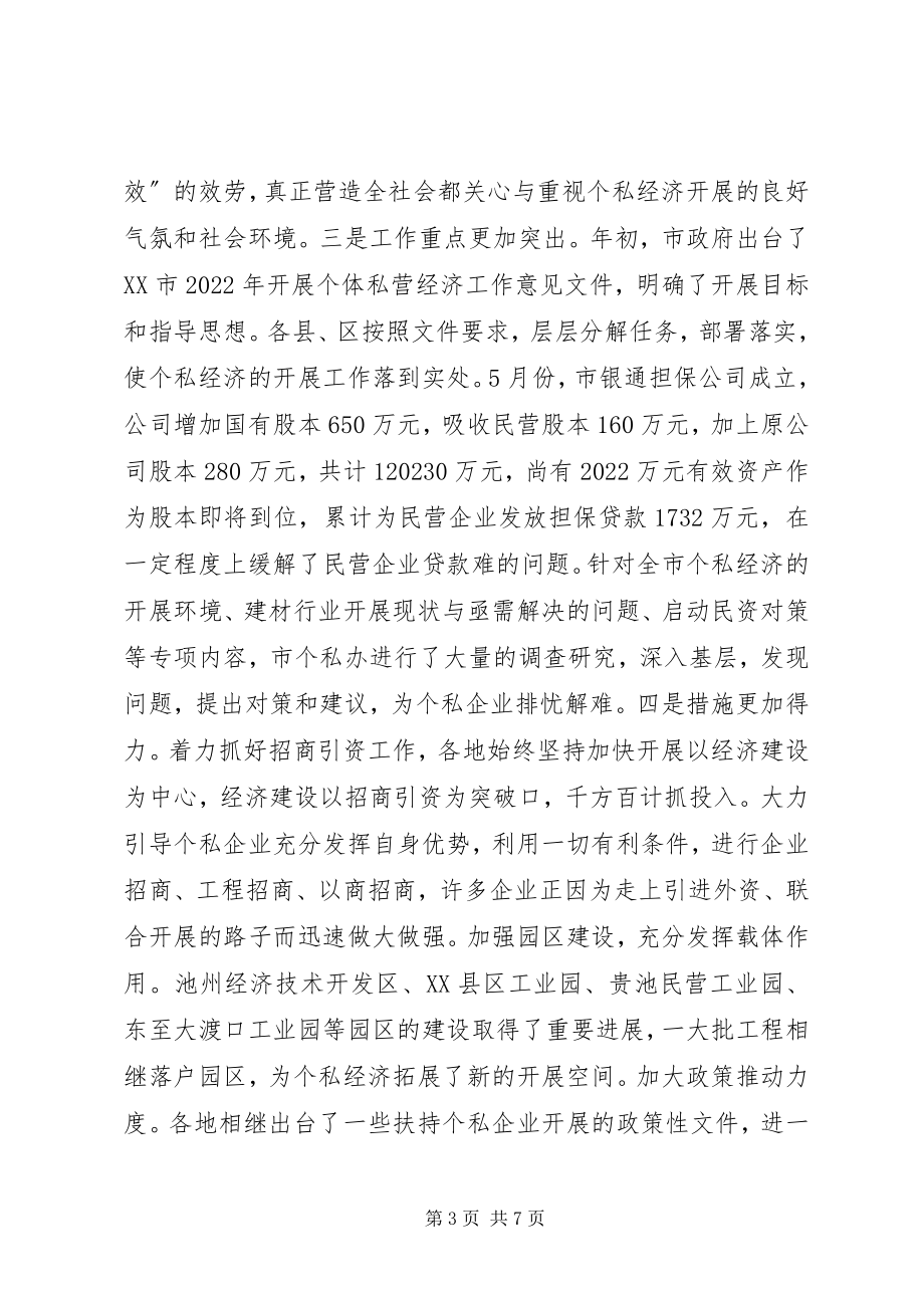 2023年在全市个私经济形势分析会上的致辞.docx_第3页