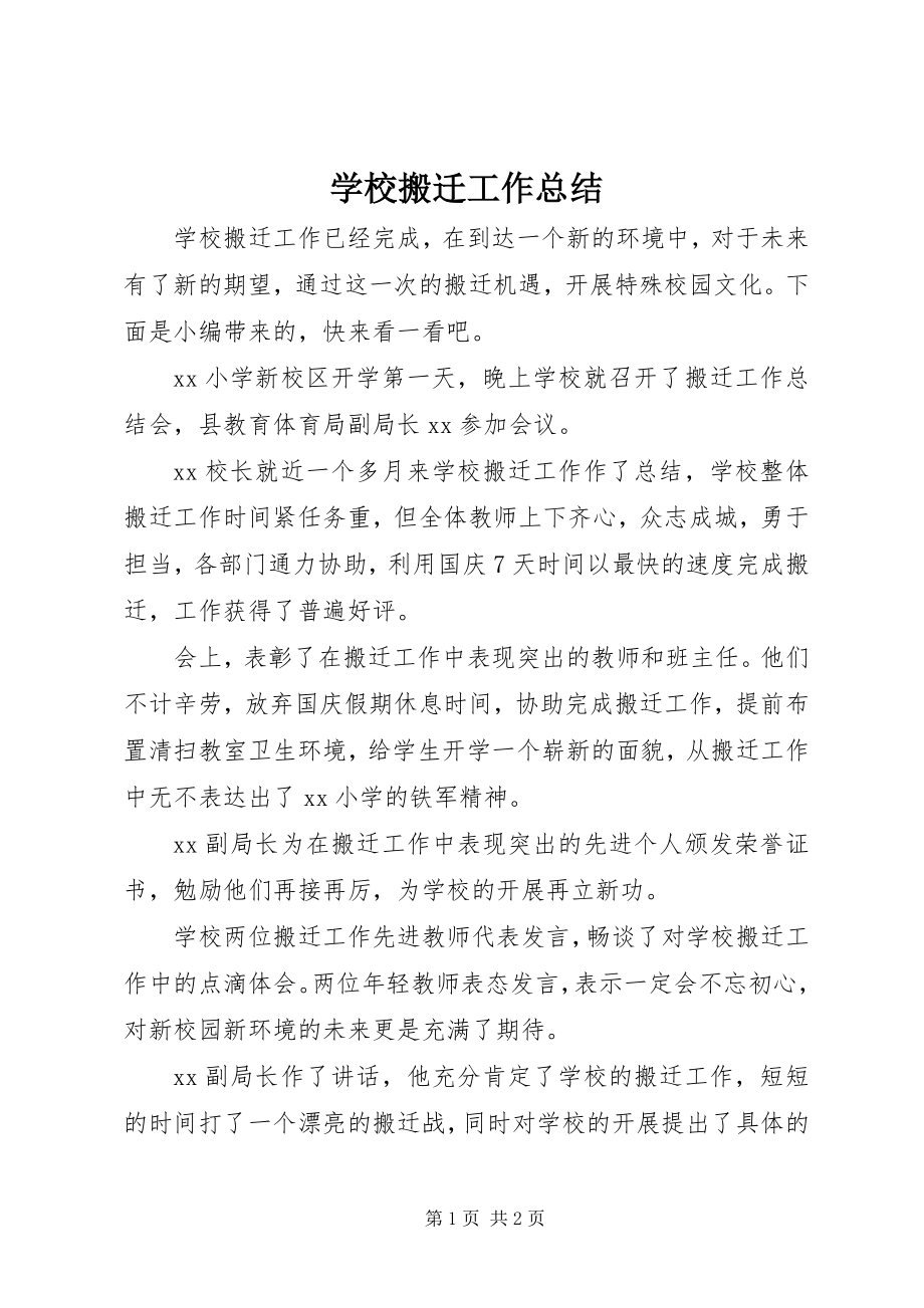 2023年学校搬迁工作总结.docx_第1页