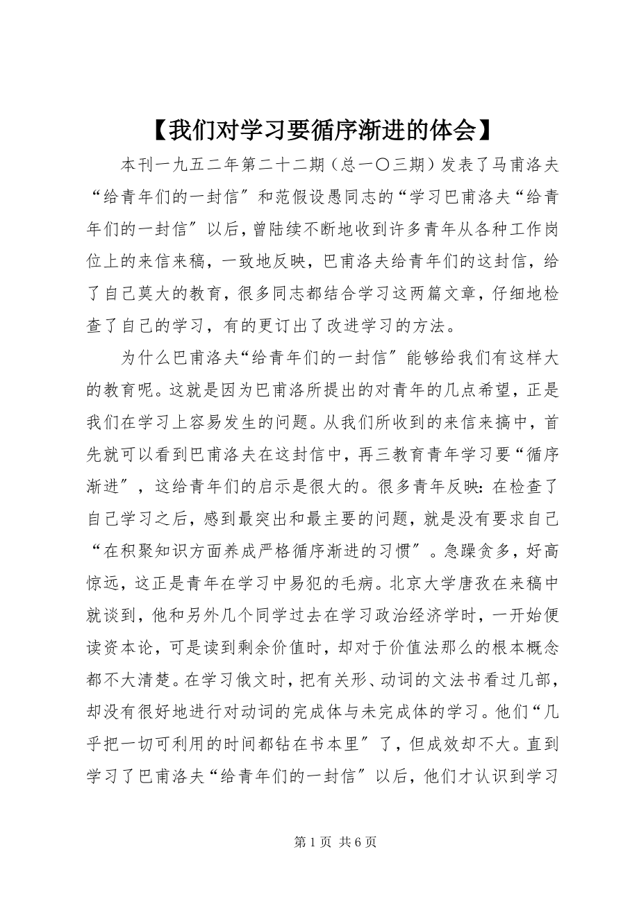 2023年我们对学习要循序渐进的体会新编.docx_第1页