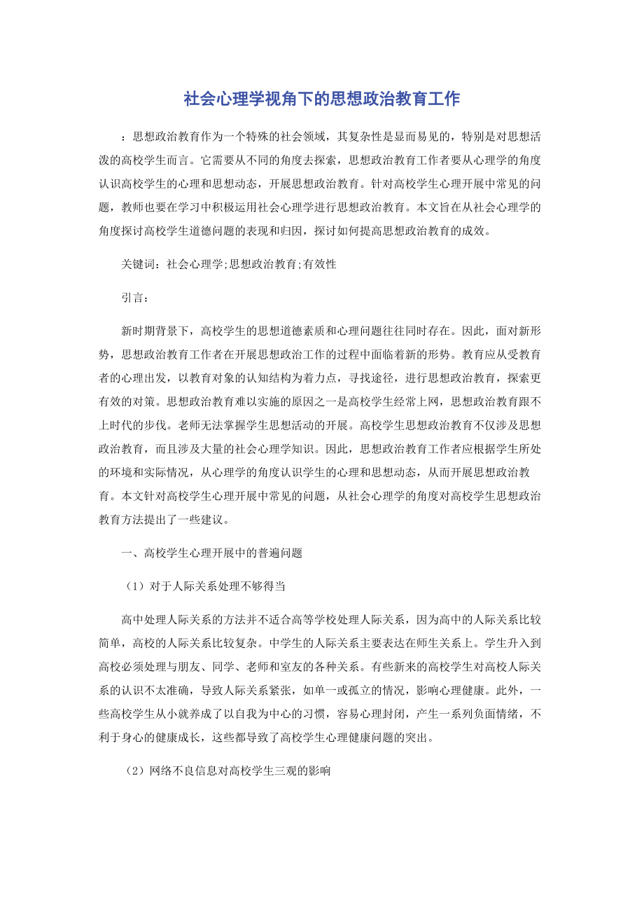 2023年社会心理学视角下的思想政治教育工作.docx_第1页