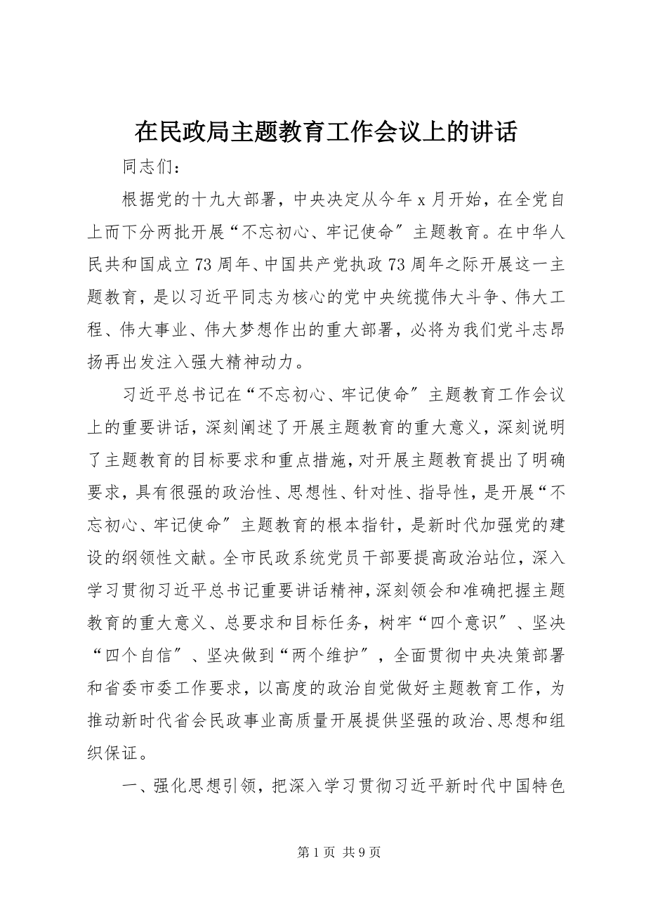 2023年在民政局主题教育工作会议上的致辞.docx_第1页