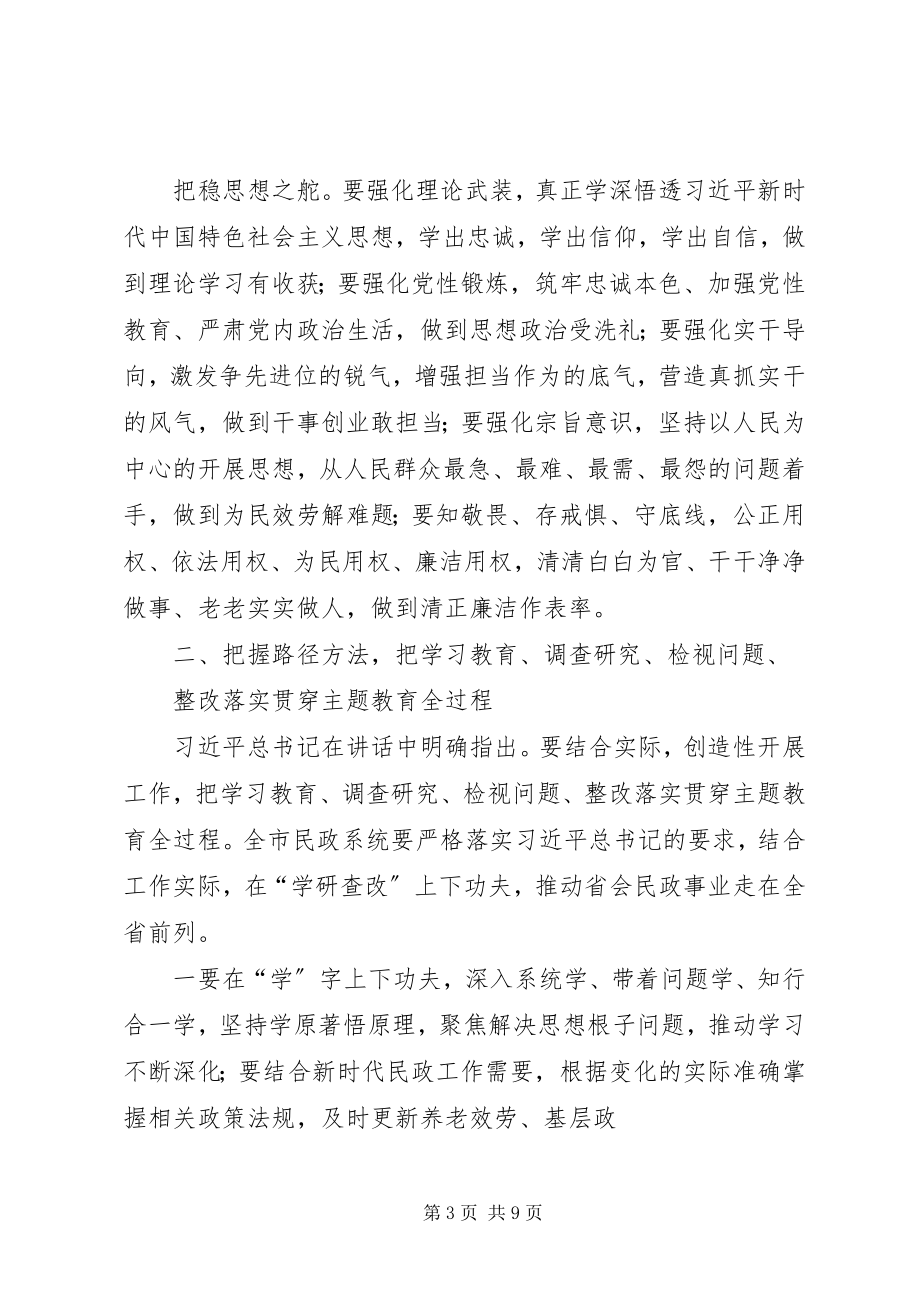 2023年在民政局主题教育工作会议上的致辞.docx_第3页