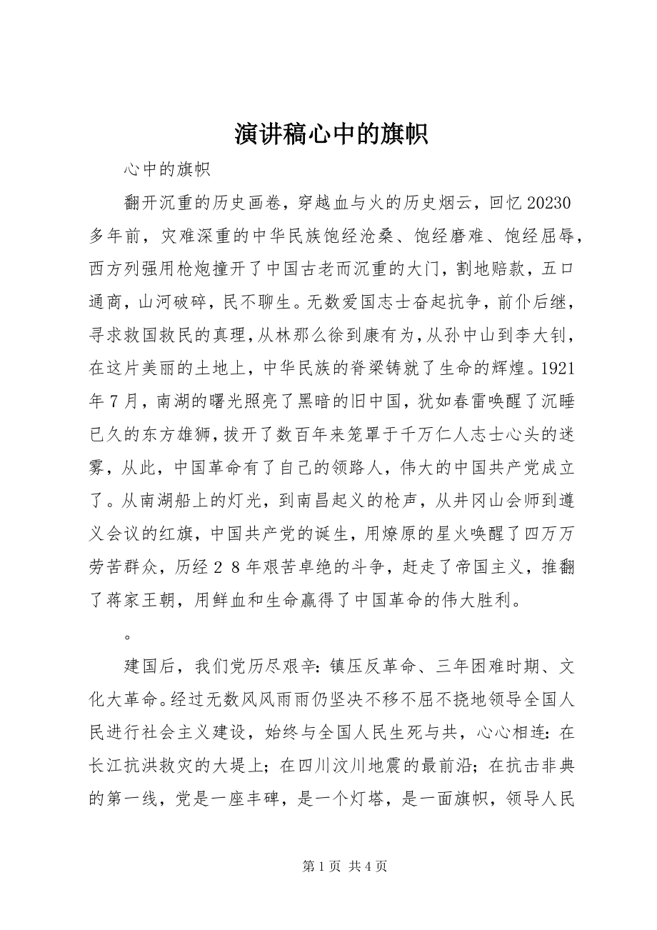 2023年演讲稿心中的旗帜.docx_第1页