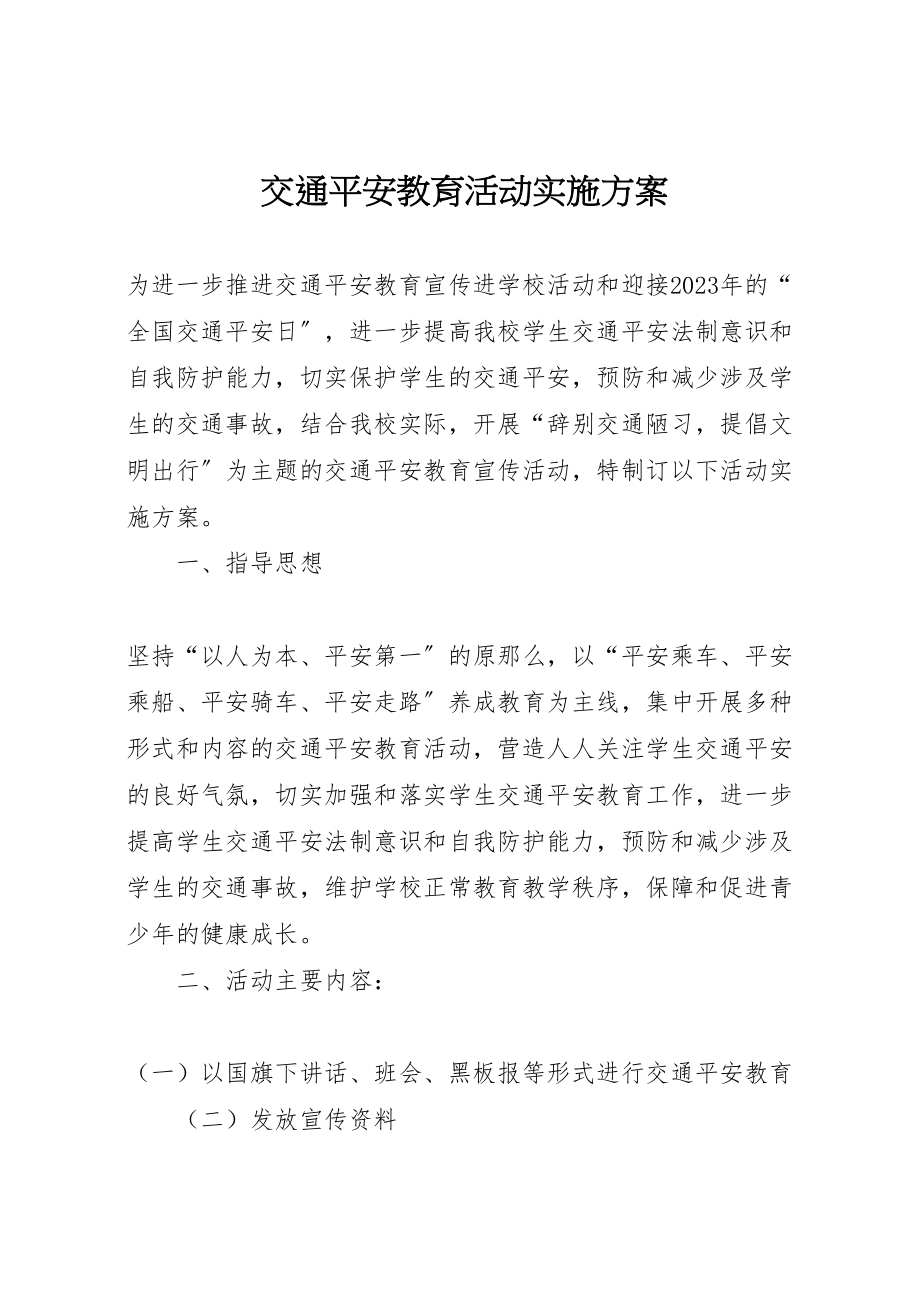 2023年交通安全教育活动实施方案 2.doc_第1页