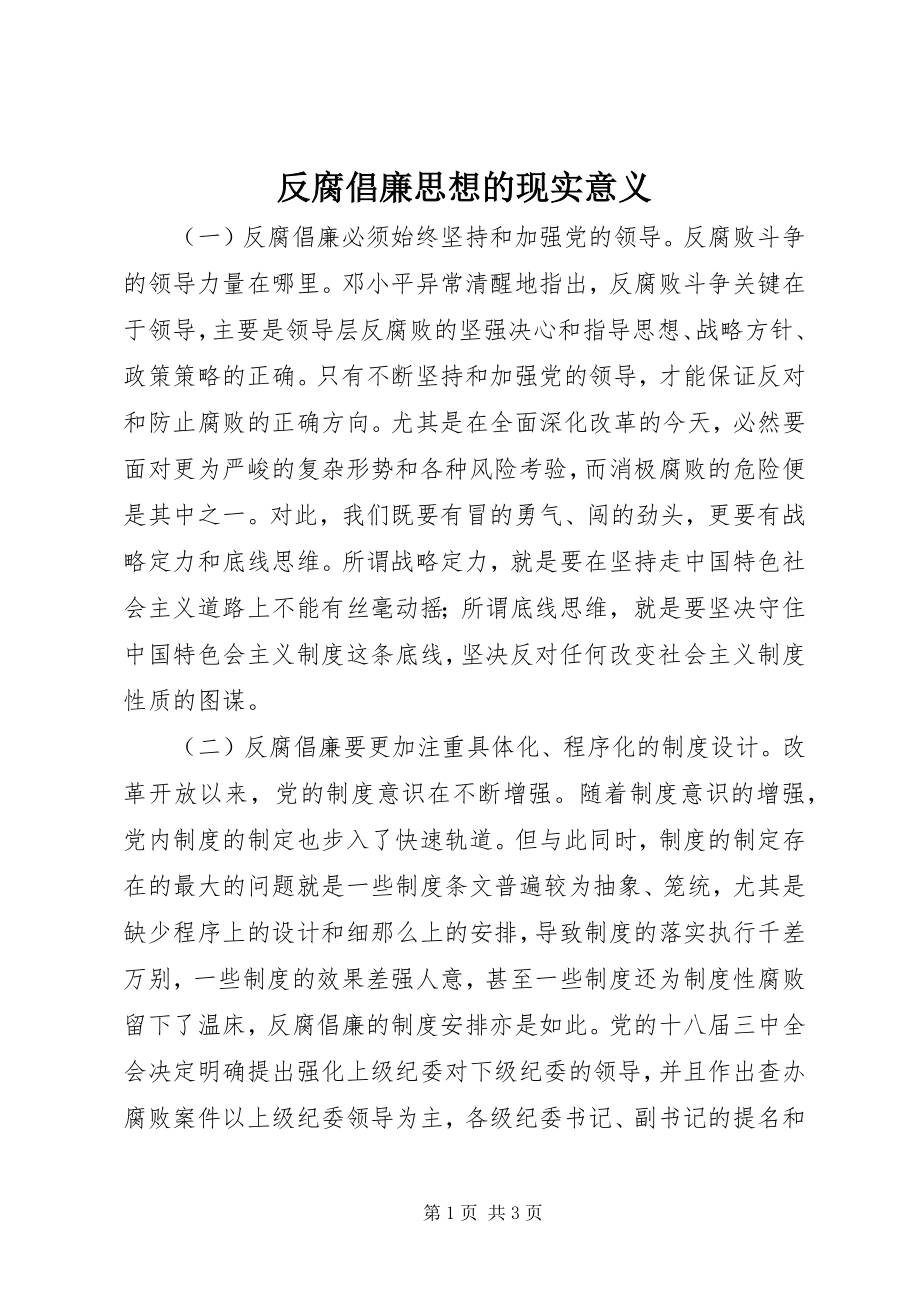 2023年反腐倡廉思想的现实意义.docx_第1页