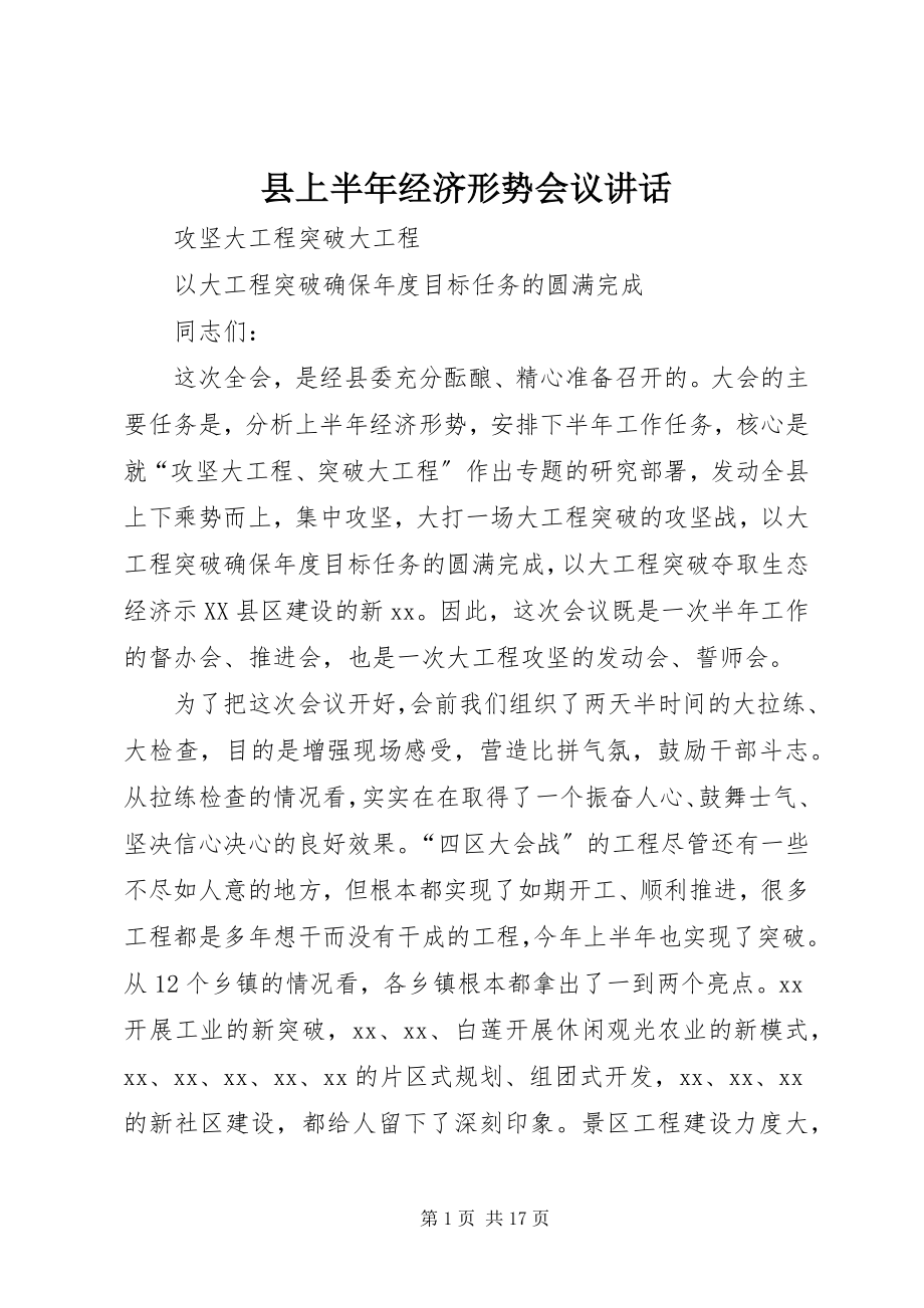 2023年县上半年经济形势会议致辞.docx_第1页