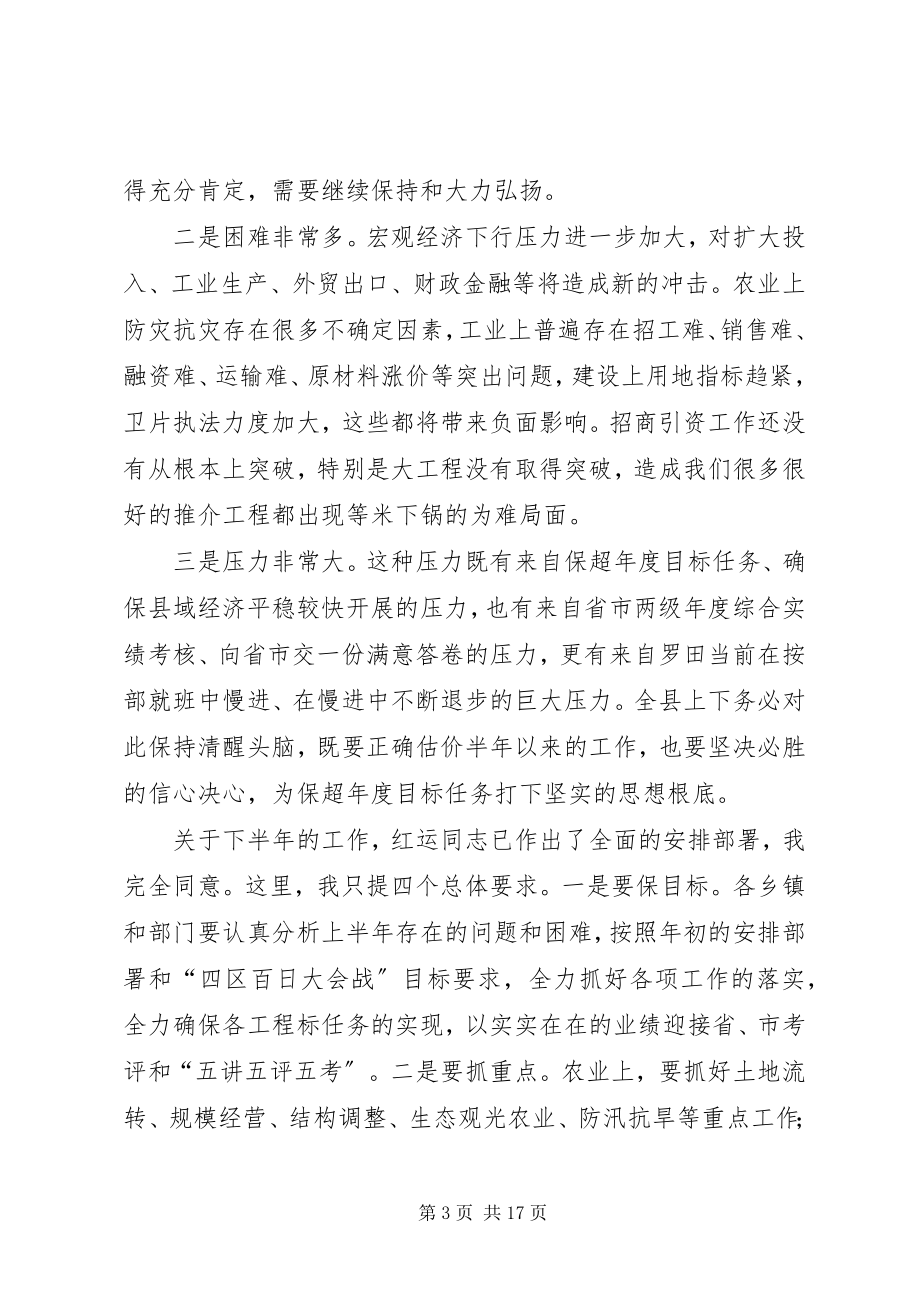 2023年县上半年经济形势会议致辞.docx_第3页