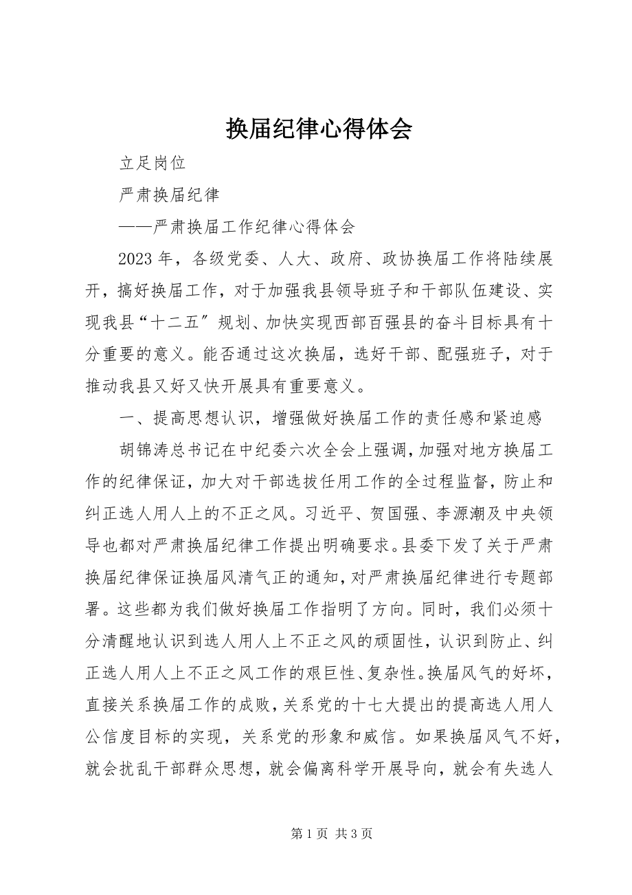 2023年换届纪律心得体会.docx_第1页