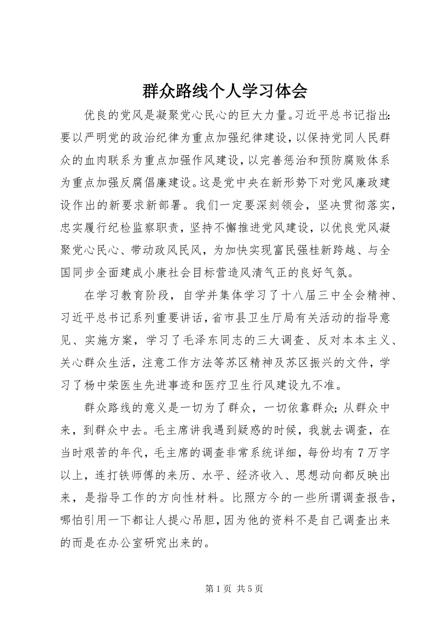 2023年群众路线个人学习体会.docx_第1页