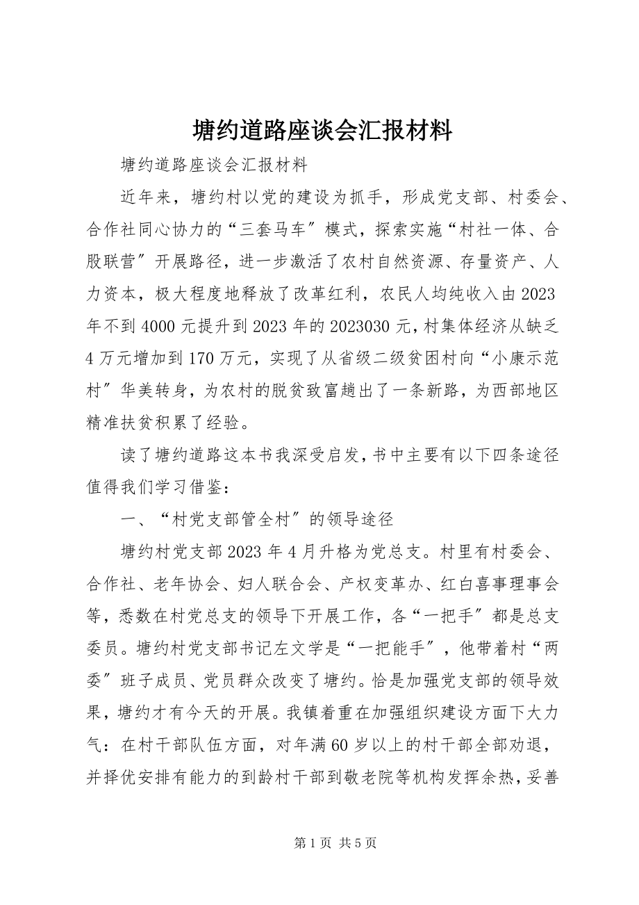 2023年塘约道路座谈会汇报材料.docx_第1页