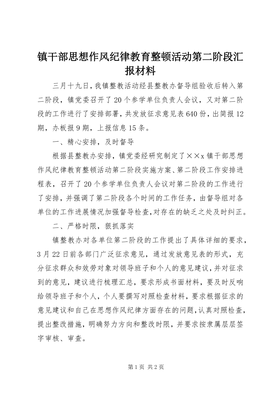 2023年镇干部思想作风纪律教育整顿活动第二阶段汇报材料.docx_第1页