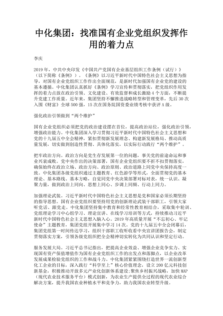 2023年中化集团：找准国有企业党组织发挥作用的着力点.doc_第1页