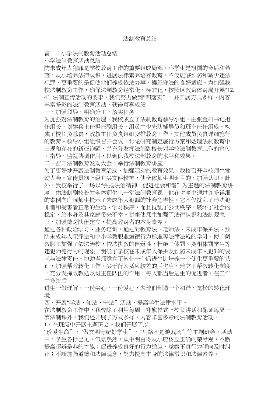 2023年法制教育总结.docx_第1页