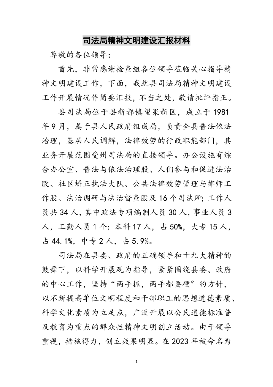 2023年司法局精神文明建设汇报材料范文.doc_第1页