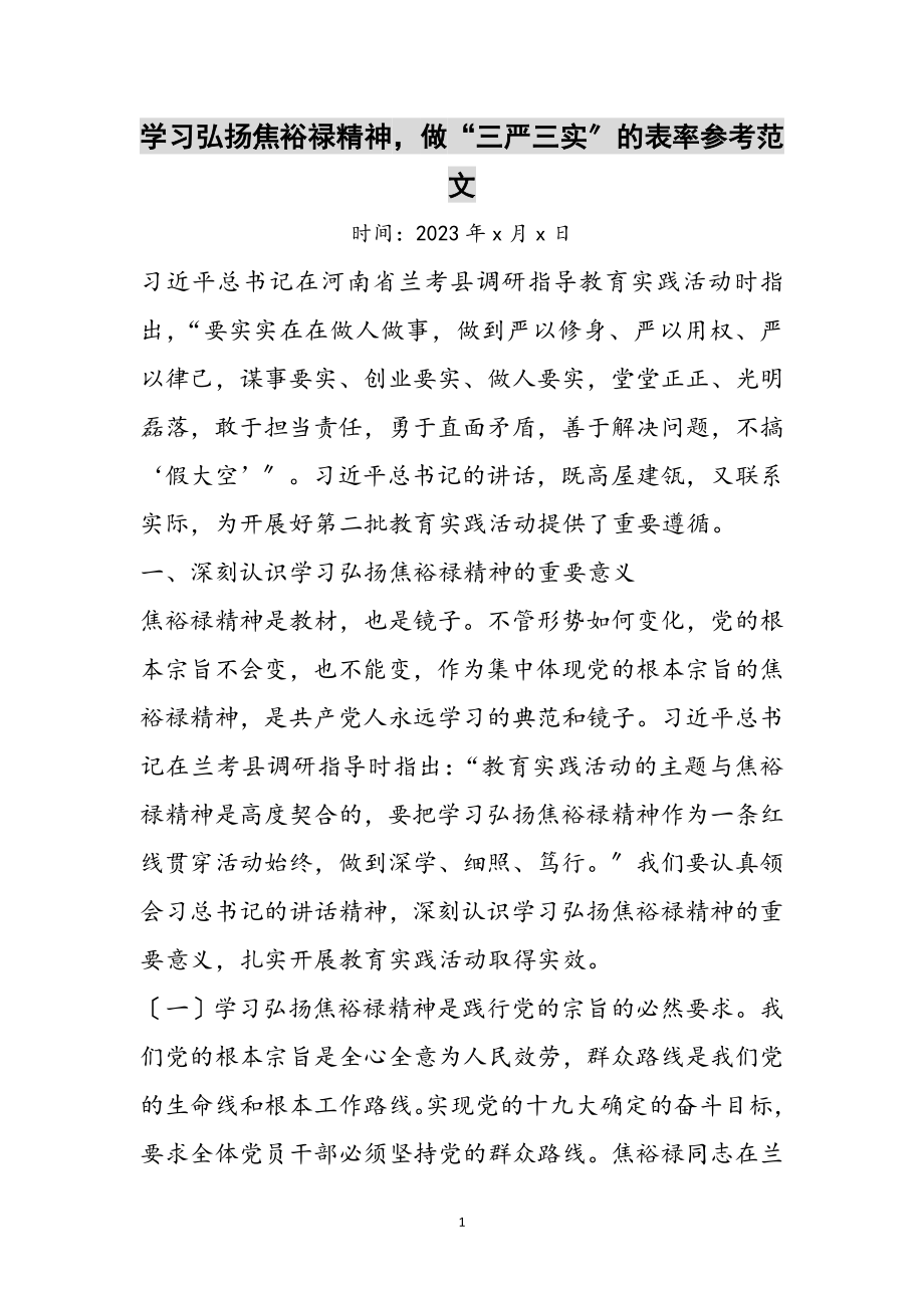 2023年学习弘扬焦裕禄精神做“三严三实”的表率参考范文.doc_第1页